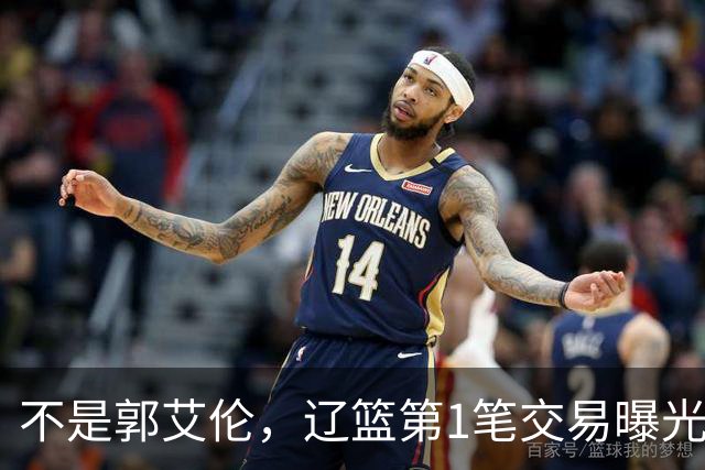 不是郭艾伦，辽篮第1笔交易曝光，20岁，后卫，国手，搭档赵继伟