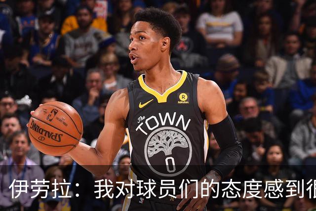 伊劳拉：我对球员们的态度感到很满意，尤其是替补上场的球员