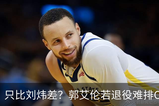 只比刘炜差？郭艾伦若退役难排CBA后卫历史第二 没MVP是最大硬伤