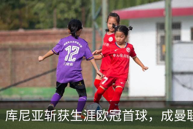 库尼亚斩获生涯欧冠首球，成曼联队史第4位欧冠破门的巴西球员