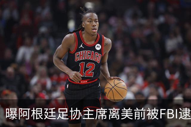 曝阿根廷足协主席离美前被FBI逮捕 涉嫌在美洗钱和欺诈