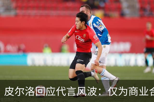 皮尔洛回应代言风波：仅为商业合作，没有政治含义